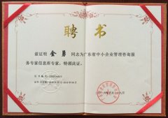 熱烈祝賀正睿咨詢金勇老師榮獲廣東省中小企業(yè)管理咨詢服務專家