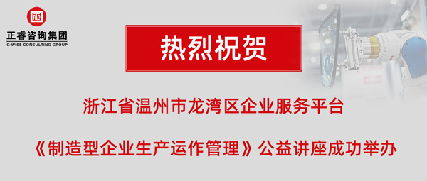 正?！吨圃煨推髽I(yè)生產(chǎn)運作管理》專題公益講座