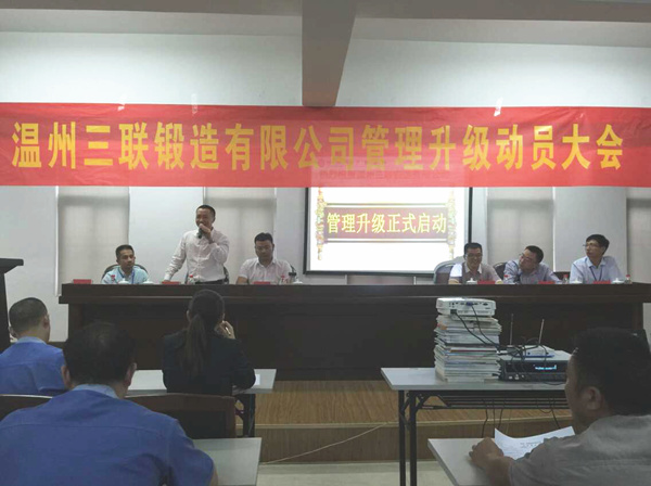 熱烈祝賀2015年9月溫州三聯(lián)鍛造有限公司管理升級正式啟動(dòng)！