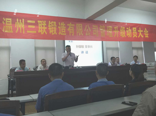 熱烈祝賀2015年9月溫州三聯(lián)鍛造有限公司管理升級正式啟動(dòng)！