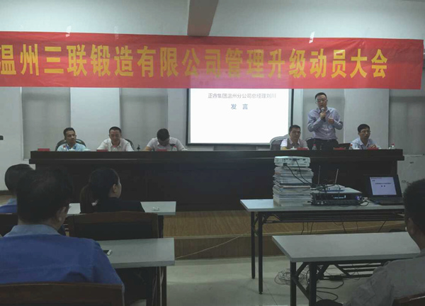 熱烈祝賀2015年9月溫州三聯(lián)鍛造有限公司管理升級正式啟動(dòng)！