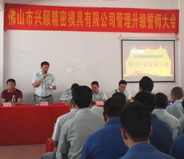 熱烈祝賀2015年8月份佛山興順精密模具有限公司管理升級(jí)誓師大會(huì)順利召開！
