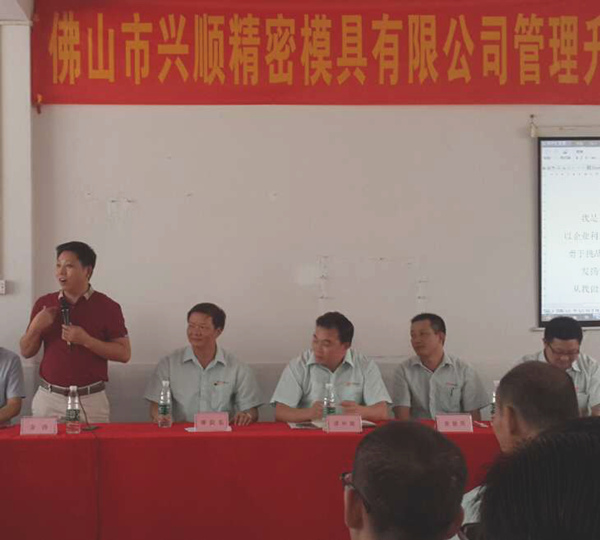 熱烈祝賀2015年8月份佛山興順精密模具有限公司管理升級(jí)誓師大會(huì)順利召開！