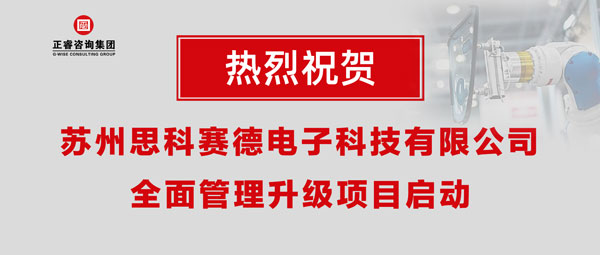 熱烈祝賀蘇州思科賽德電子科技有限公司全面管理升級項目啟動！