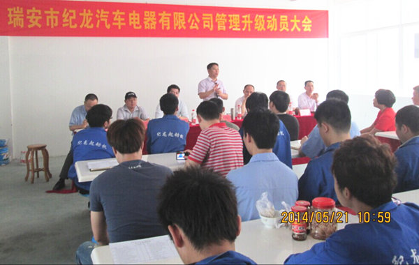 2014年5月21日，瑞安市紀(jì)龍汽車電器有限公司管理升級(jí)動(dòng)員大會(huì)召開