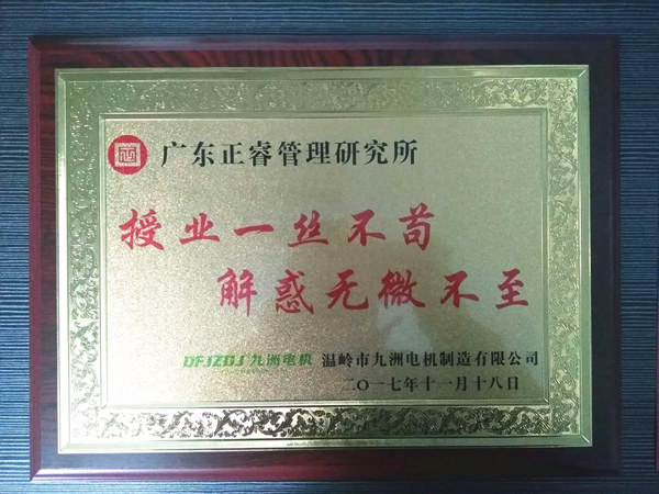 溫嶺市九洲電機(jī)制造有限公司贈(zèng)與廣州正睿授業(yè)一絲不茍與，解惑無(wú)微不至牌匾