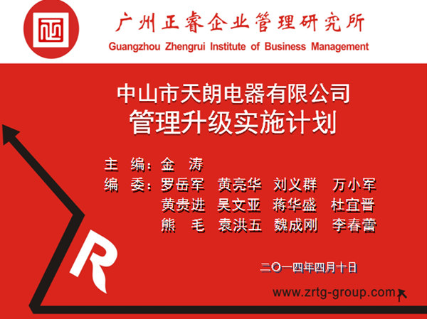 2014年4月10日，正睿專家老師向天朗企業(yè)決策層陳述管理升級調(diào)研報告
