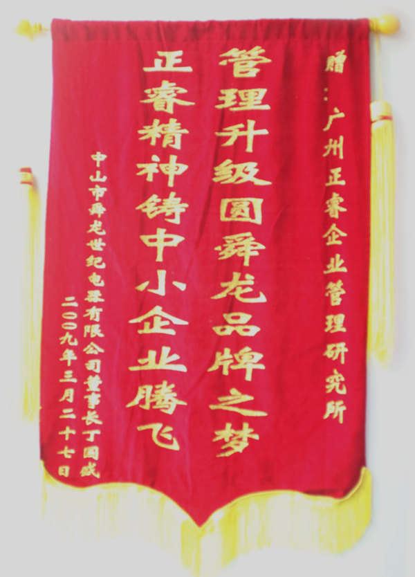 舜龍董事長贈送正睿咨詢管理升級圓滿舜龍品牌之牌，正睿精神鑄就中小企業(yè)騰飛錦旗