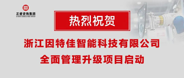 熱烈祝賀浙江因特佳智能科技有限公司全面管理升級項目啟動！