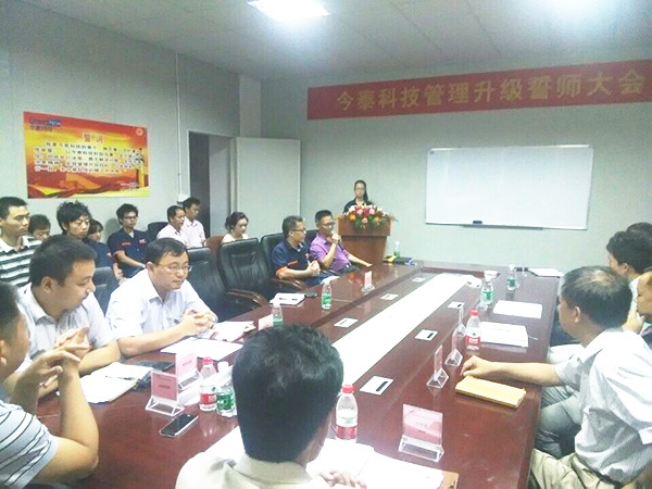 2014年9月30日，今泰管理升級誓師大會召開