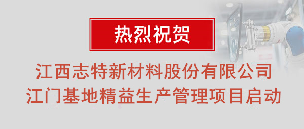 熱烈祝賀志特集團(tuán)-江西志特新材料股份有限公司江門基地精益生產(chǎn)管理升級(jí)項(xiàng)目啟動(dòng)！