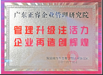 東莞市翎喬五金塑膠制品有限公司贈(zèng)與廣州正睿管理升級(jí)注活力，企業(yè)再造新輝煌牌匾