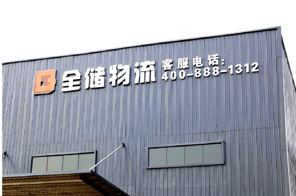 2021年廣東全儲物流有限公司薪酬績效管理體系建設項目圓滿成功！