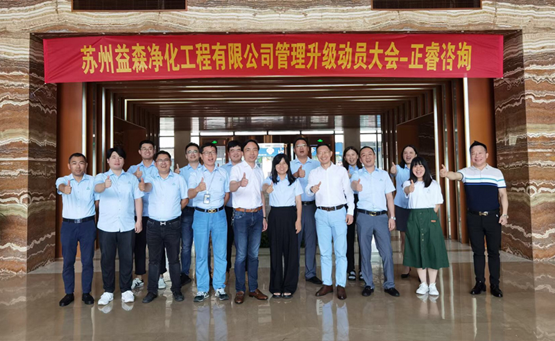 打造高績效組織——蘇州益森凈化工程有限公司人力資源管理升級項(xiàng)目啟動！