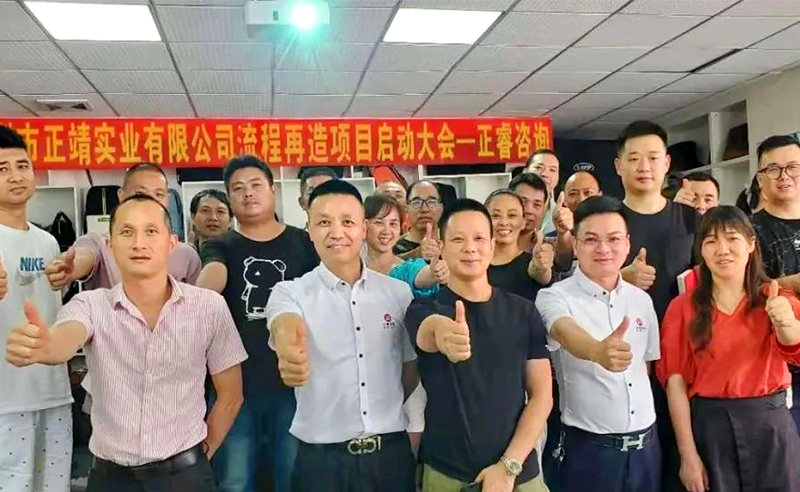 無所不包——正靖實(shí)業(yè)流程再造項(xiàng)目啟動！