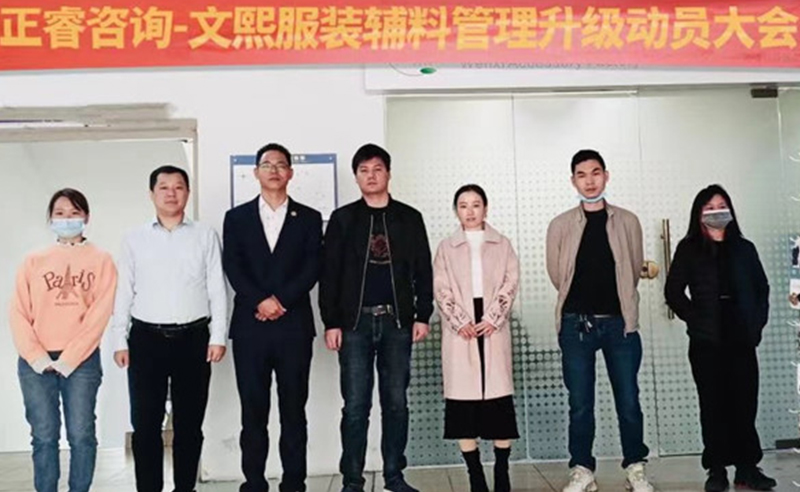 升級運營管理，助力服裝輔料企業(yè)做強做優(yōu)做大——廣東文熙服裝輔料有限公司組織運營管理升級項目啟動