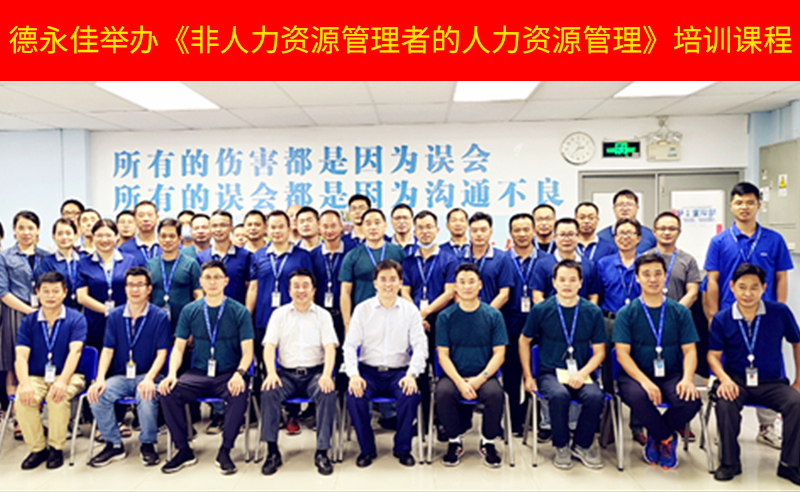 如何管好新生代員工？德永佳舉辦《非人力資源管理者的人力資源管理》培訓(xùn)課程