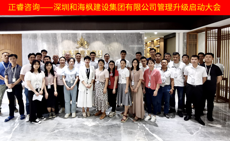 熱烈祝賀深圳和海楓建設(shè)集團有限公司全面管理升級項目啟動！