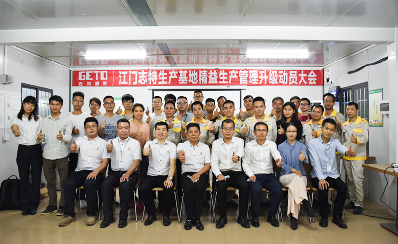 熱烈祝賀志特集團-江西志特新材料股份有限公司江門基地精益生產(chǎn)管理升級項目啟動！