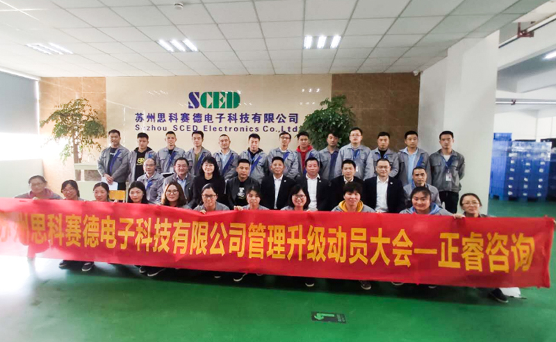 熱烈祝賀蘇州思科賽德電子科技有限公司全面管理升級項目啟動！