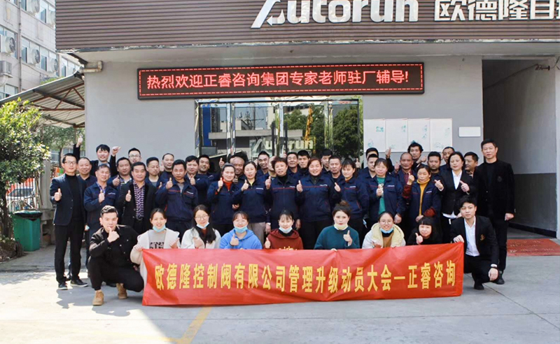 熱烈祝賀歐德隆控制閥有限公司全面管理升級項目啟動！