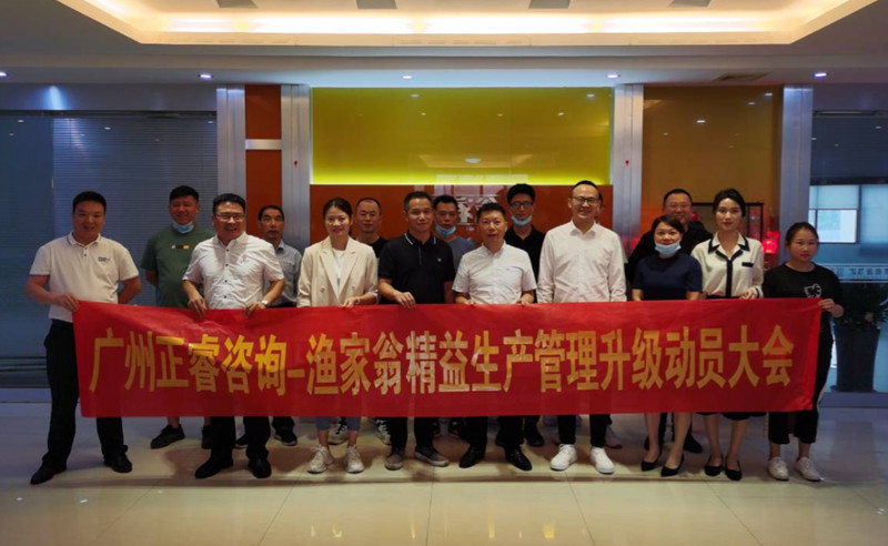 精益管理，降本增效：福建省漁家翁食品有限公司啟動(dòng)精益生產(chǎn)項(xiàng)目