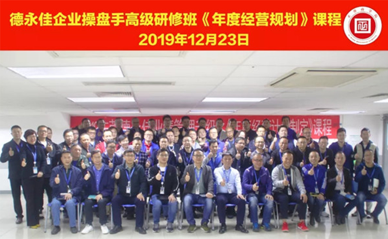 熱烈祝賀德永佳（股票代碼HK00321）企業(yè)操盤手高級研修班《年度經(jīng)營規(guī)劃》課程成功舉辦！