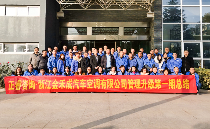 熱烈祝賀浙江金禾成汽車空調(diào)有限公司第一期全面管理升級取得圓滿成功！