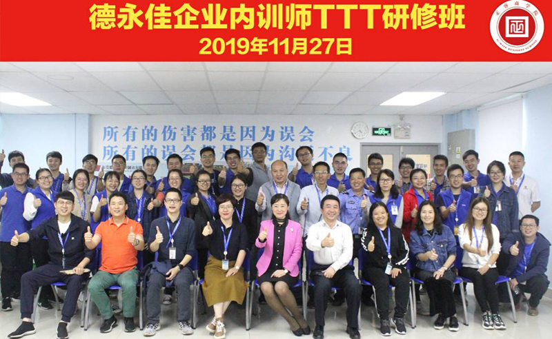 熱烈祝賀德永佳《企業(yè)內(nèi)訓(xùn)師培訓(xùn)TTT》研修課程成功舉辦！
