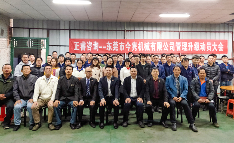 熱烈祝賀東莞市今雋機(jī)械有限公司攜手正睿咨詢啟動企業(yè)全面管理升級！