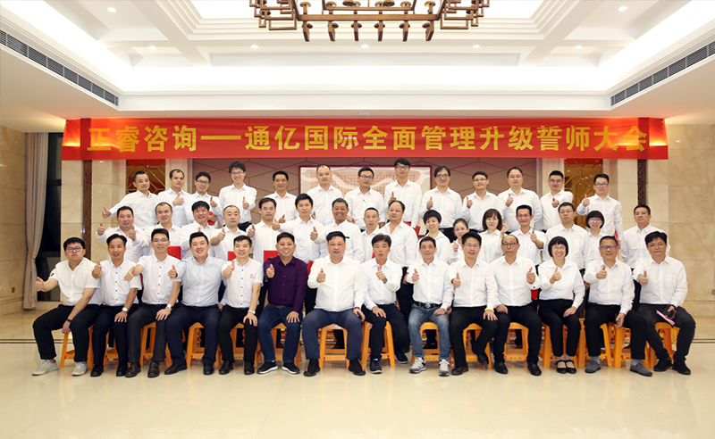 強(qiáng)強(qiáng)聯(lián)合|熱烈祝賀2018年11月9日通億國際管理升級誓師大會(huì)全面全面啟動(dòng)！