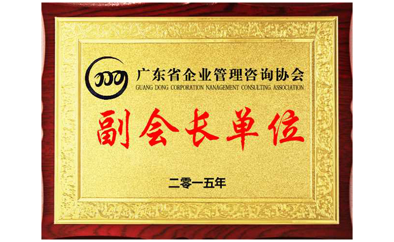 熱烈祝賀正睿咨詢榮獲廣東省企業(yè)管理咨詢協(xié)會副會長單位、金濤老師成為廣東省企業(yè)管理咨詢協(xié)會副會長！