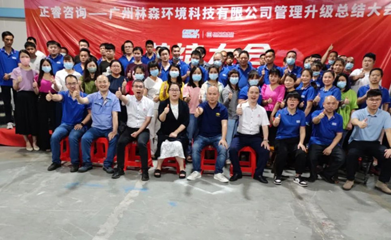 滿載而歸，開啟新征程——廣州林森環(huán)境科技有限公司全面管理升級(jí)項(xiàng)目圓滿結(jié)束