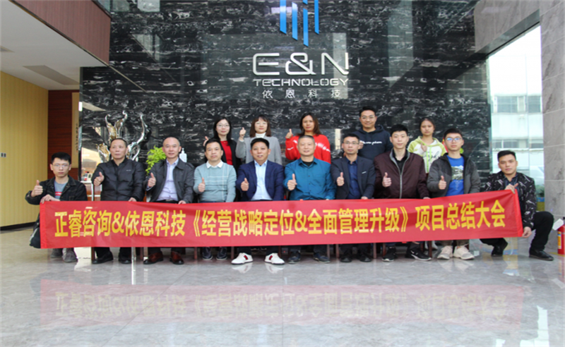 依路同行，感恩有你——佛山市依恩膠片科技有限公司“戰(zhàn)略落地與目標(biāo)達(dá)成”二期項(xiàng)目正式啟動(dòng)