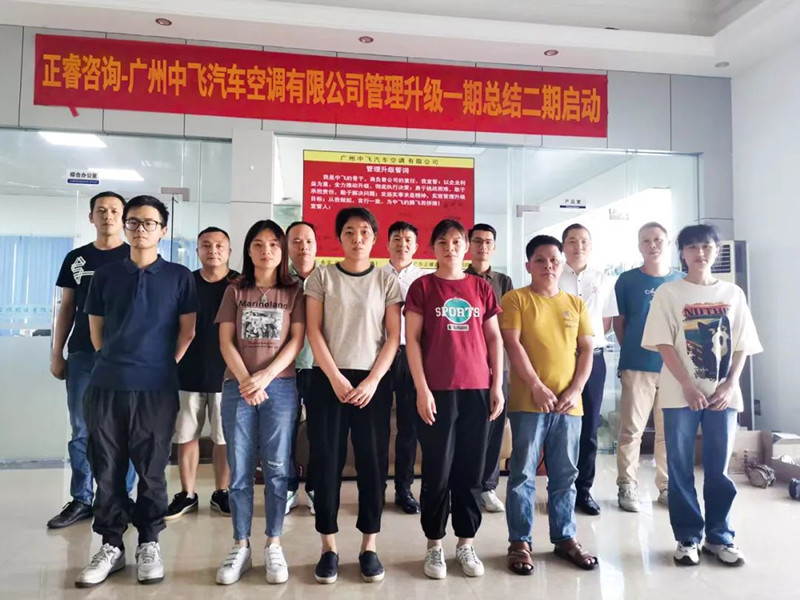 成效顯著，再接再厲——廣東中飛汽車空調(diào)有限公司全面管理升級(jí)第一期項(xiàng)目圓滿成功暨第二期項(xiàng)目啟動(dòng)