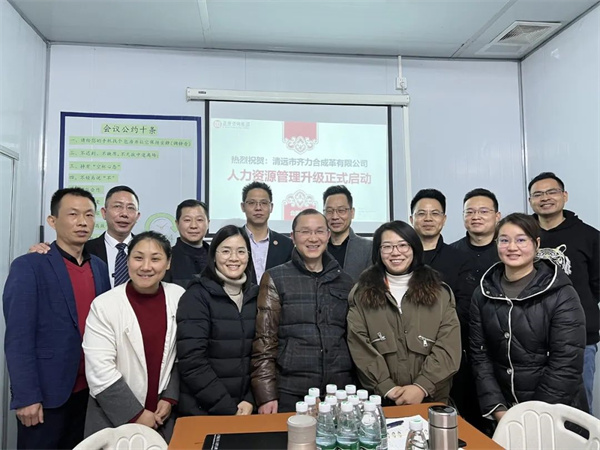 齊于心，力于行——清遠(yuǎn)市齊力合成革有限公司人力資源管理升級(jí)項(xiàng)目啟動(dòng)