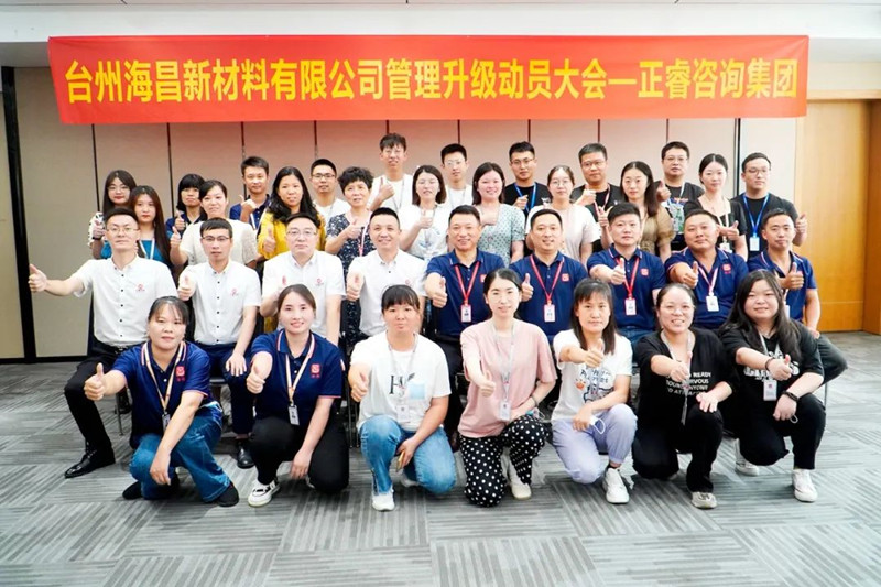 綱舉目張，深化管理——臺州海昌新材料有限公司管理升級項目啟動