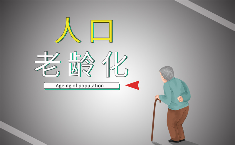2035年老年人口將破4億，會帶來什么影響？