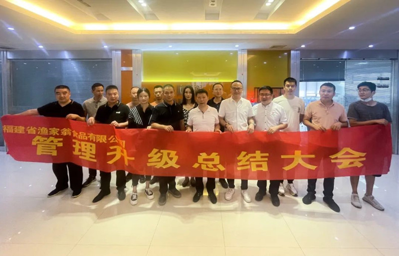 精益管理，助力企業(yè)高質(zhì)量發(fā)展——熱烈祝賀福建省漁家翁食品有限公司“精益生產(chǎn)”項(xiàng)目圓滿成功