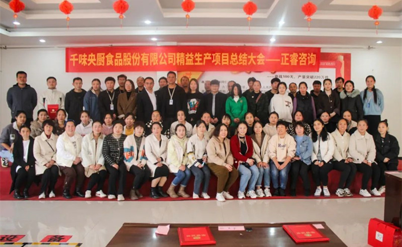 降本增效，精益求精——熱烈祝賀鄭州千味央廚食品股份有限公司（股票代碼：001215）“精益生產(chǎn)”項(xiàng)目圓滿成功