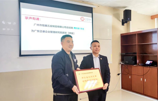 總覽全局，步步落實——熱烈祝賀廣州市煜鑫五金制品有限公司“全面管理升級”項目圓滿成功
