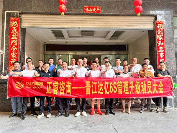 正睿咨詢(xún)集團(tuán)預(yù)祝達(dá)億“6S管理升級(jí)”項(xiàng)目圓滿(mǎn)成功！