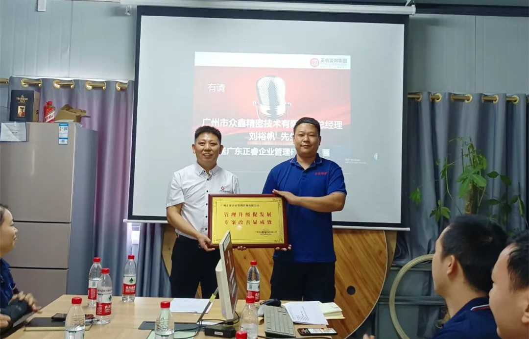 風(fēng)正千帆勁，心齊萬事興——廣州市眾鑫精密技術(shù)有限公司“全面管理升級”第二期項目圓滿成功暨第三期項目啟動