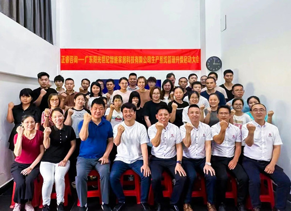 動(dòng)態(tài)｜出口餐椅制造行業(yè)龍頭企業(yè)——廣東陽光世紀(jì)智能家居科技有限公司【生產(chǎn)系統(tǒng)管理提升】項(xiàng)目啟動(dòng)！