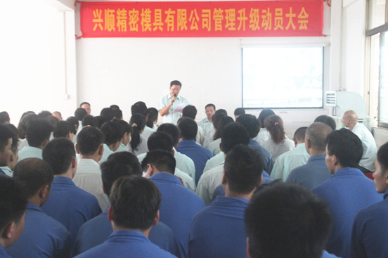 2015年7月20日，興順公司管理升級(jí)動(dòng)員大會(huì)召開(kāi)