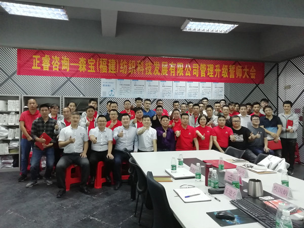 森寶紡織科技有限公司管理升級誓師大會(huì)