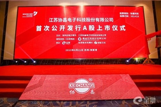 熱烈祝賀正睿咨詢項目企業(yè)——江蘇協(xié)昌電子科技股份有限公司（股票代碼：301418）在深交所創(chuàng)業(yè)板掛牌上市！