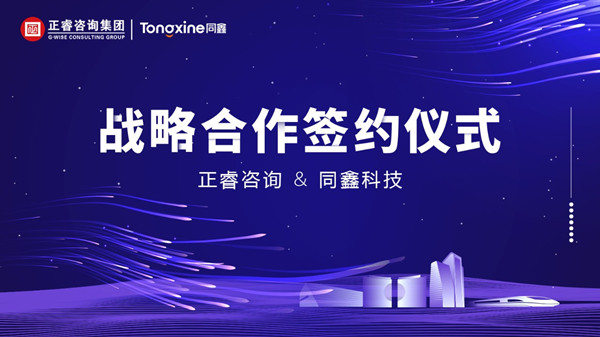 強強聯(lián)合丨正睿咨詢集團與數字化HR名企同鑫科技集團建立戰(zhàn)略合作關系