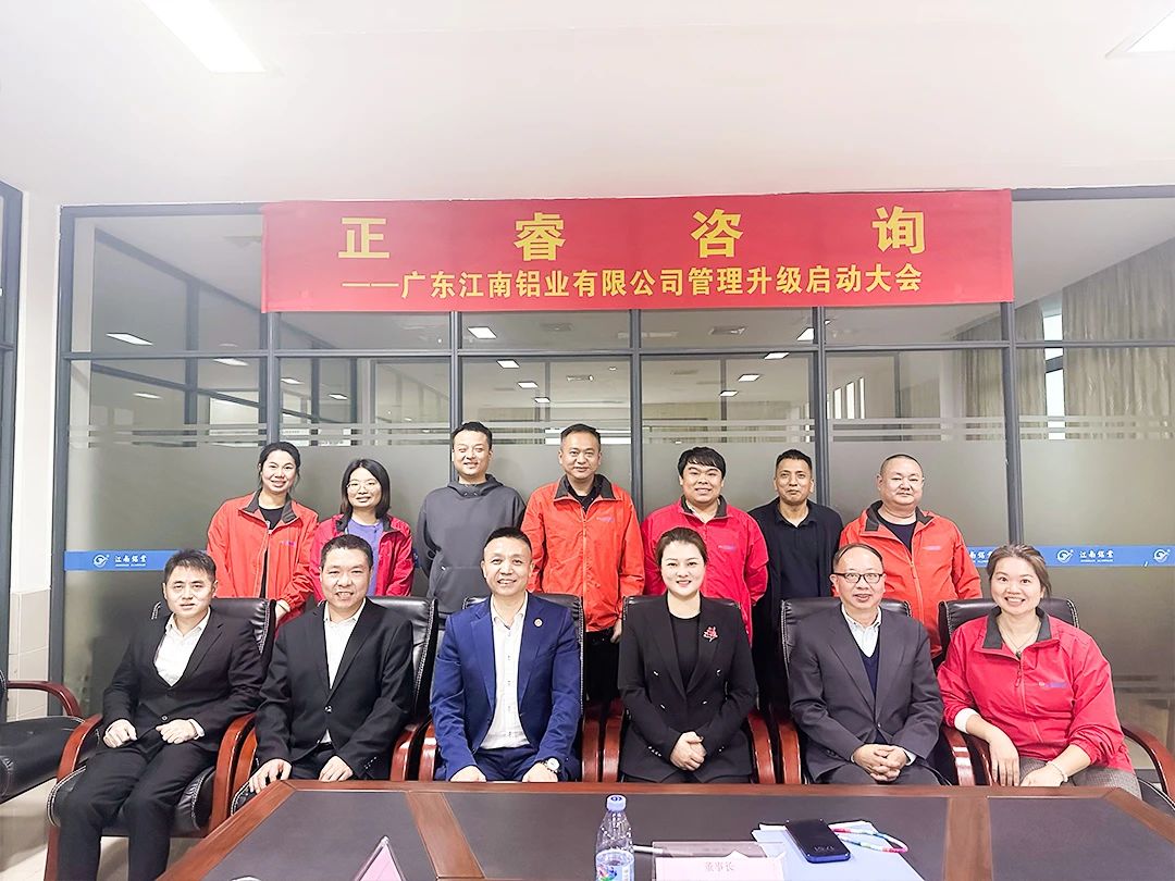 動態(tài)｜鋁型材行業(yè)區(qū)域標桿企業(yè)——廣東江南鋁業(yè)有限公司組織設計&生產系統(tǒng)管理升級項目啟動