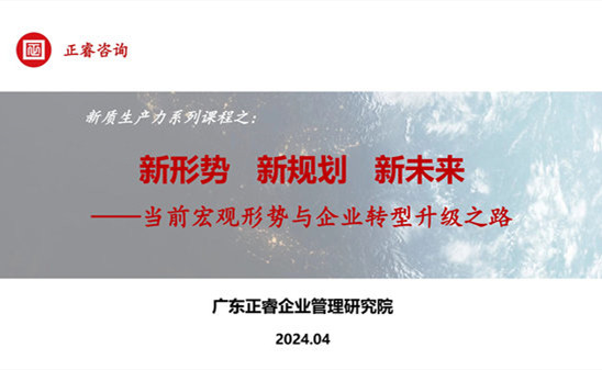 動態(tài)丨正睿咨詢集團(tuán)新質(zhì)生產(chǎn)力系列課程之《新形勢、新規(guī)劃、新未來》成功舉辦！